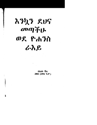 የዮሐንስ ራእይ ማብራሪያ.pdf